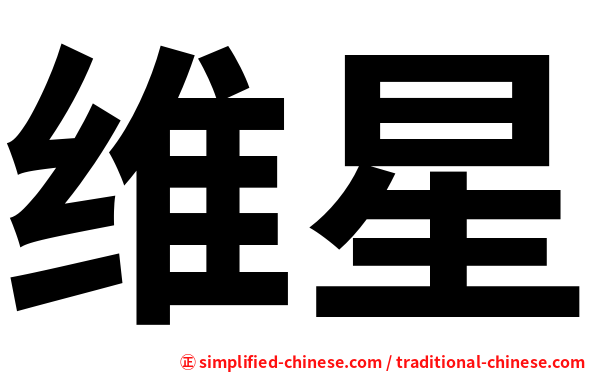 维星
