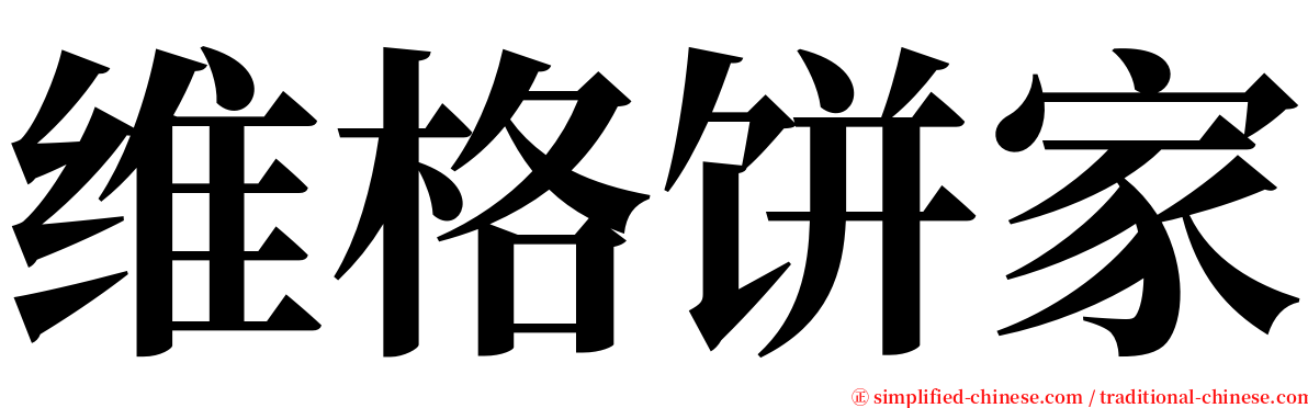维格饼家 serif font