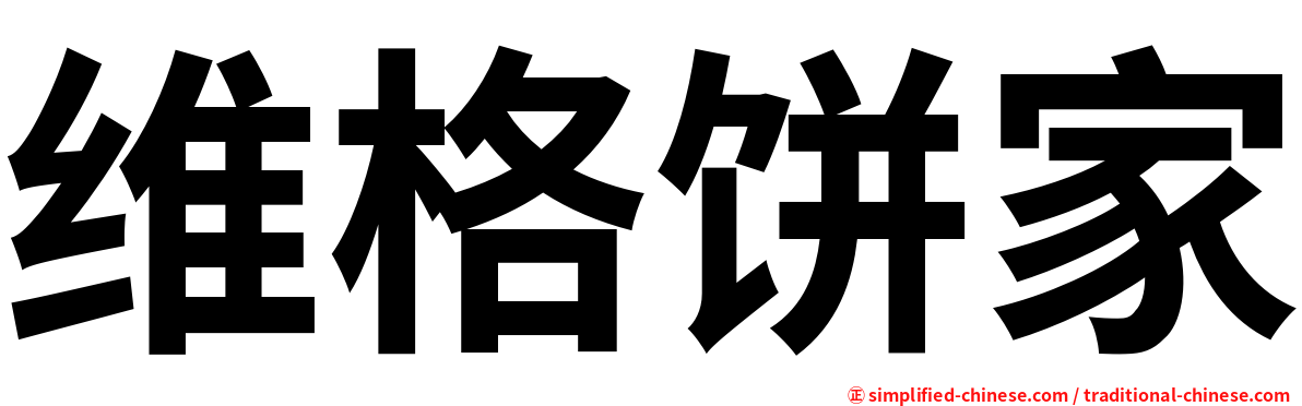 维格饼家