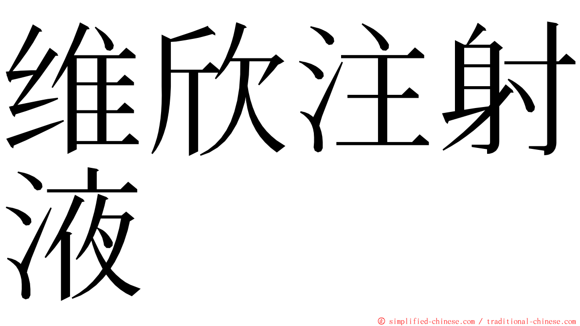 维欣注射液 ming font