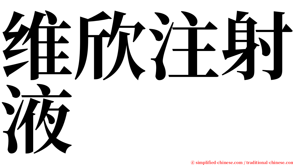 维欣注射液 serif font