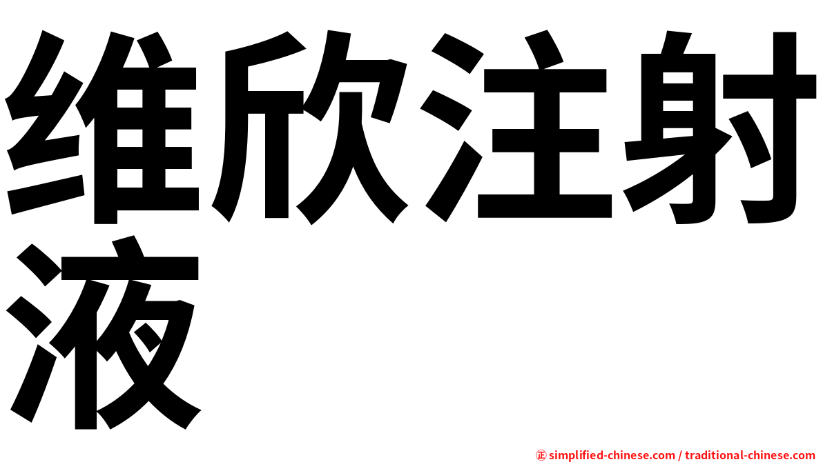 维欣注射液