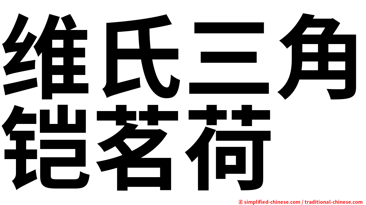 维氏三角铠茗荷