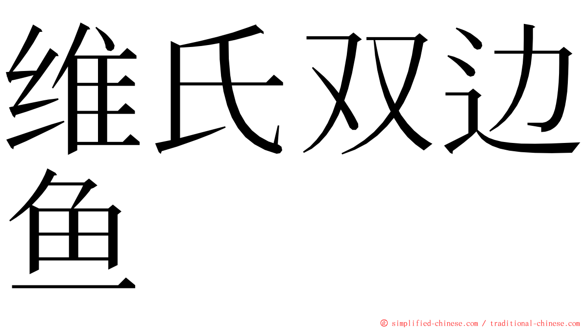 维氏双边鱼 ming font