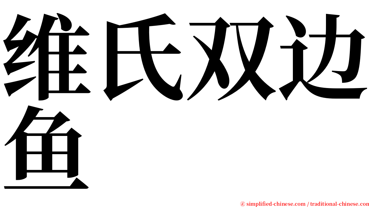 维氏双边鱼 serif font