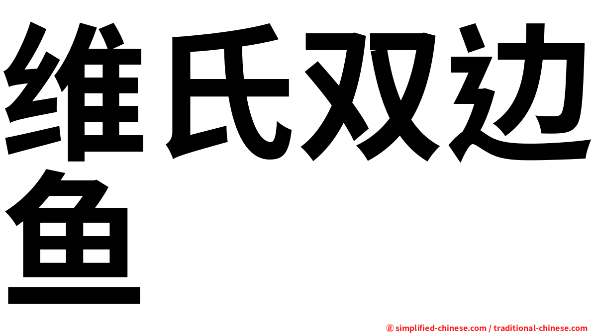 维氏双边鱼