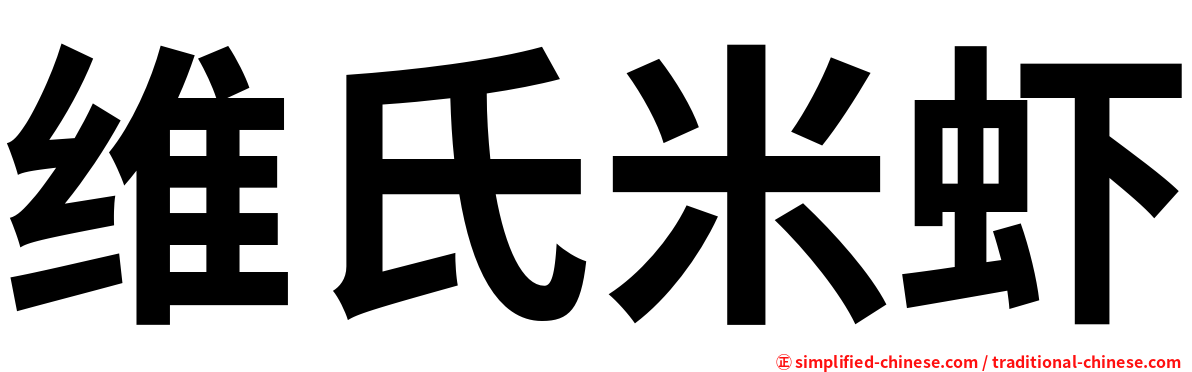 维氏米虾