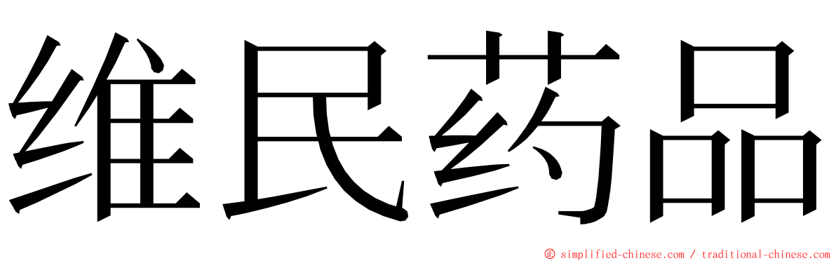 维民药品 ming font