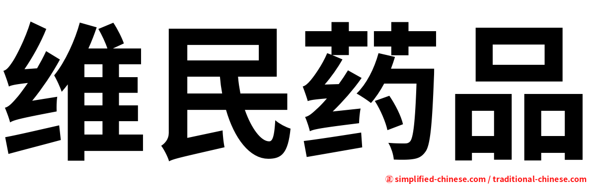 维民药品