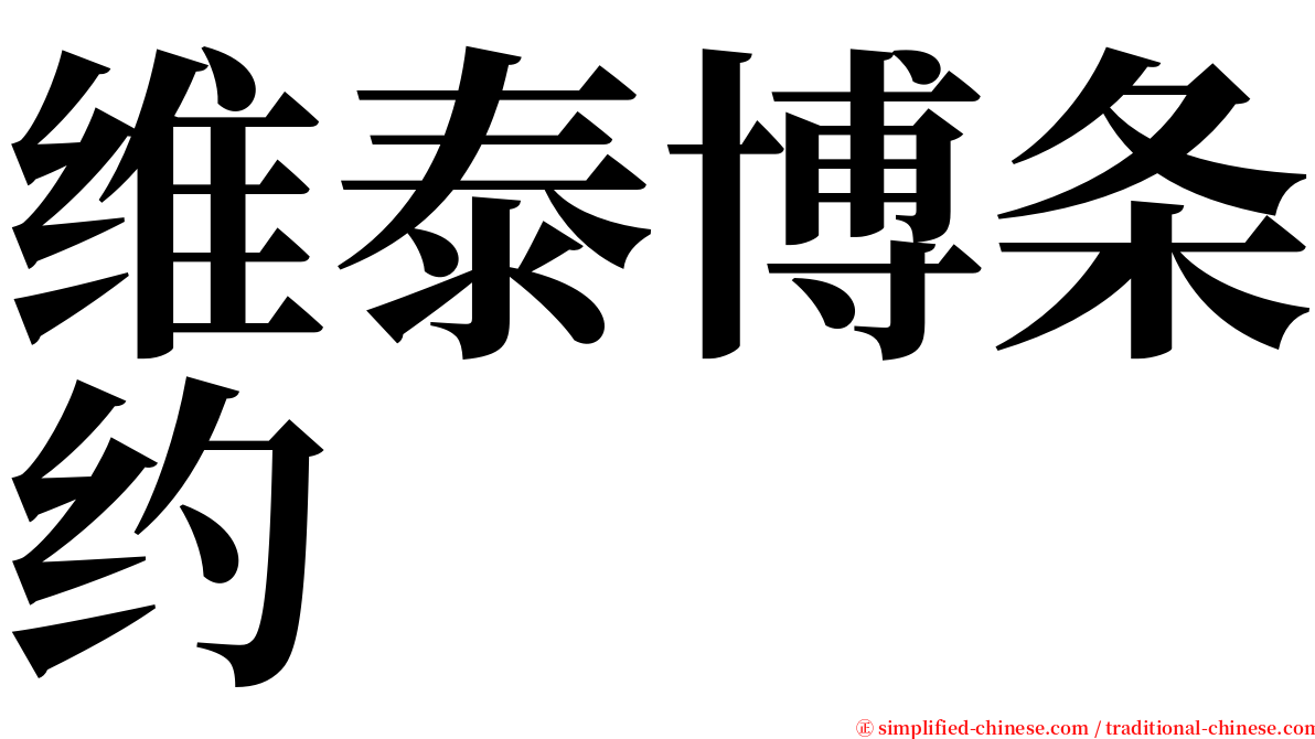 维泰博条约 serif font