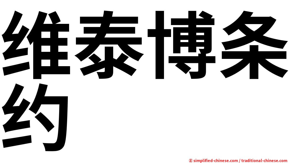 维泰博条约