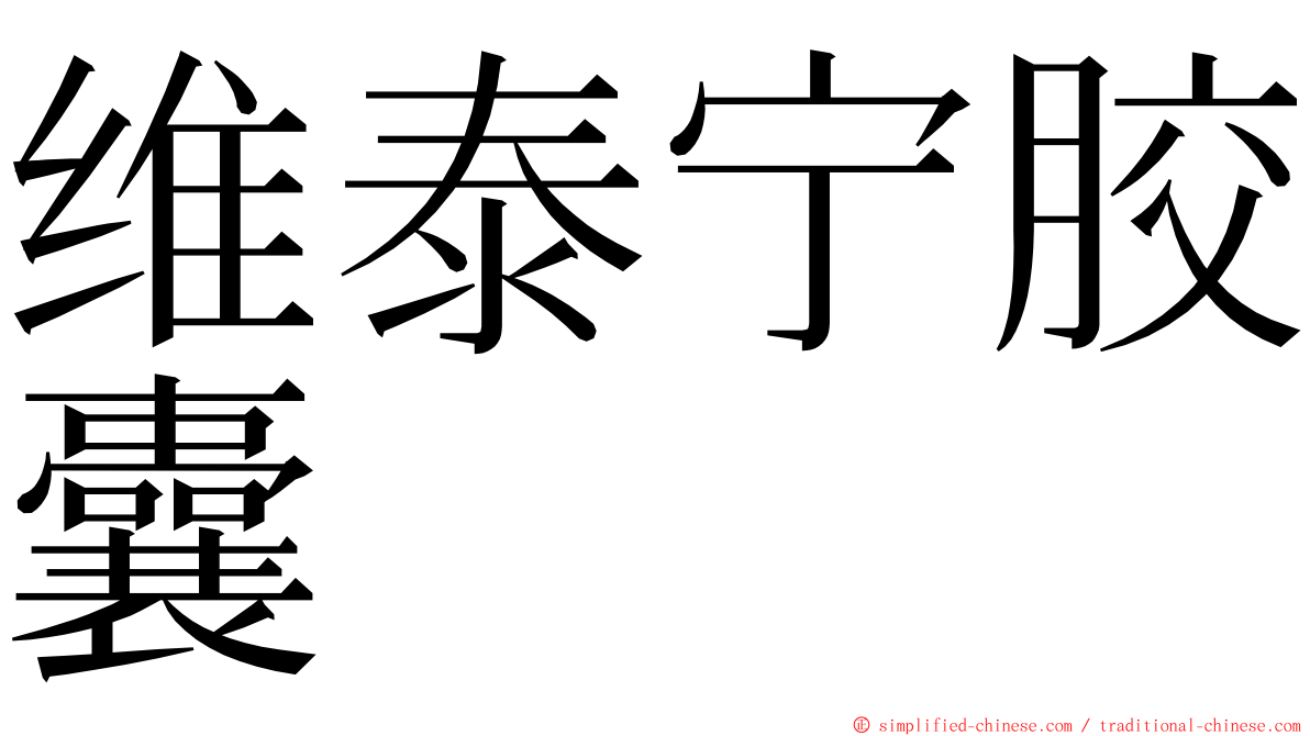 维泰宁胶囊 ming font