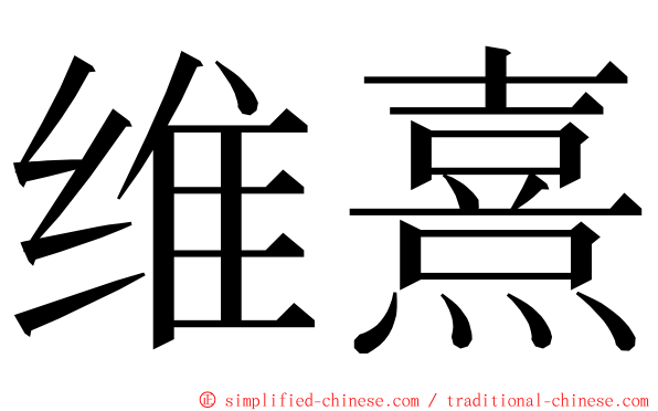 维熹 ming font