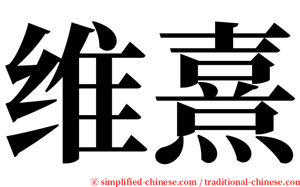 维熹 serif font