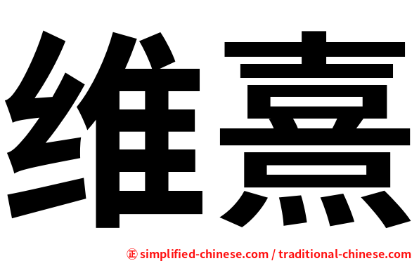 维熹