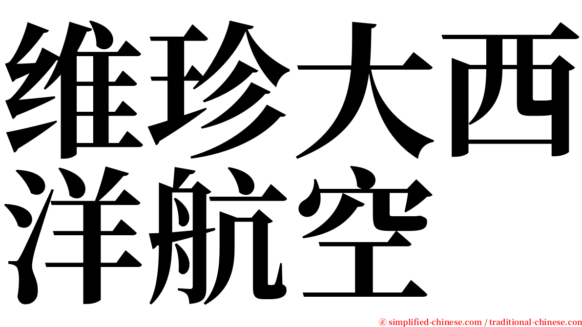 维珍大西洋航空 serif font