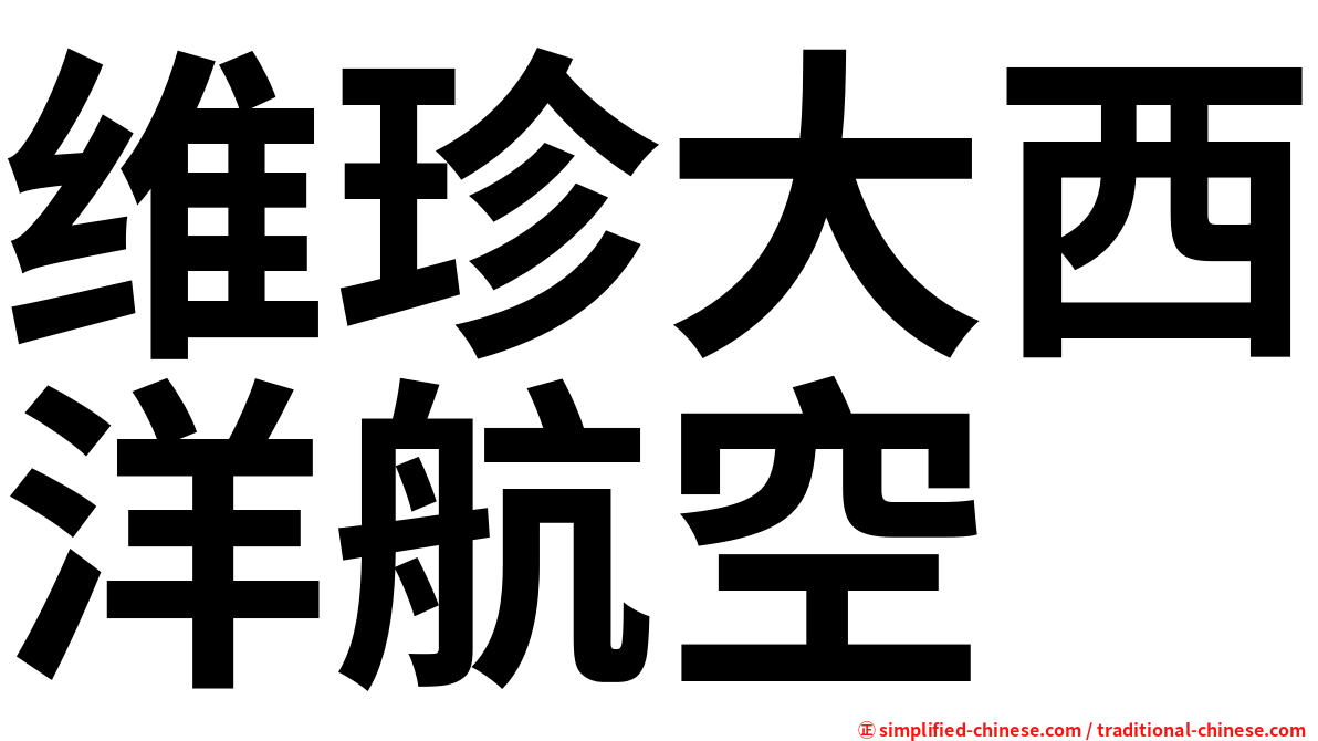维珍大西洋航空