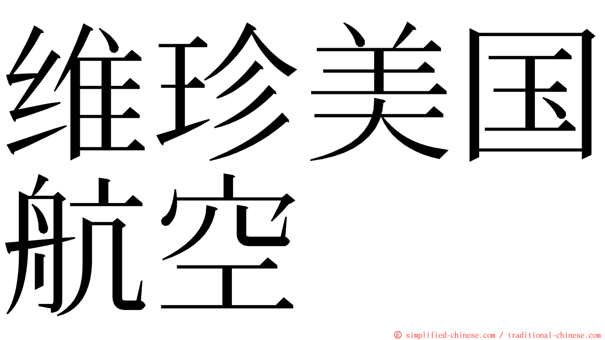 维珍美国航空 ming font