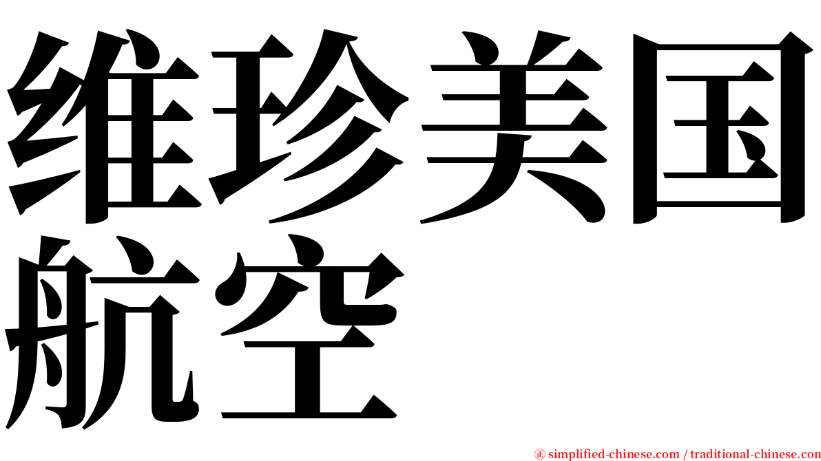 维珍美国航空 serif font