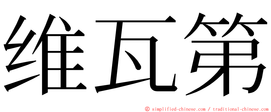 维瓦第 ming font