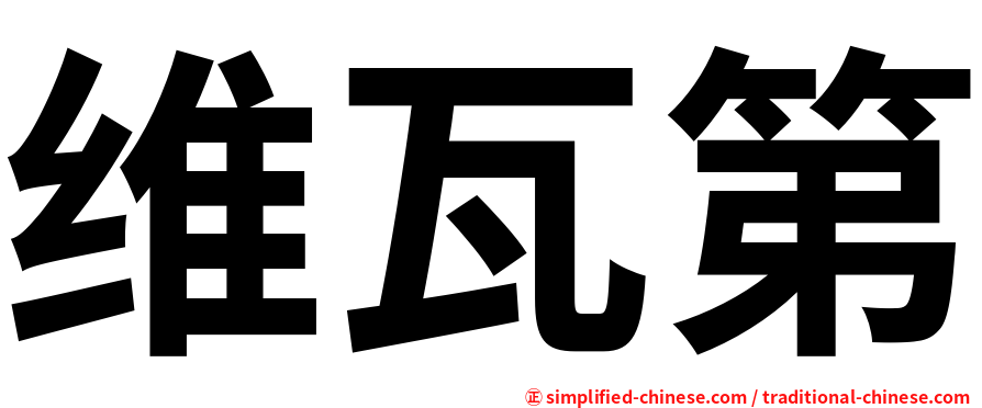 维瓦第