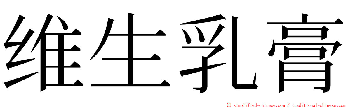 维生乳膏 ming font