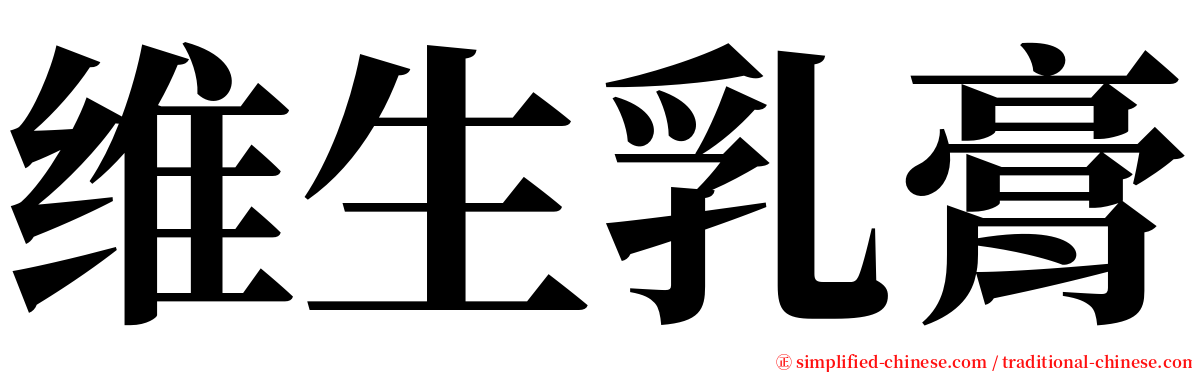 维生乳膏 serif font