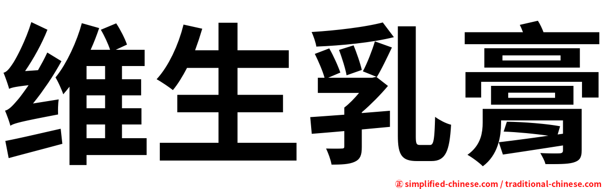 维生乳膏