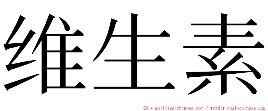 维生素 ming font