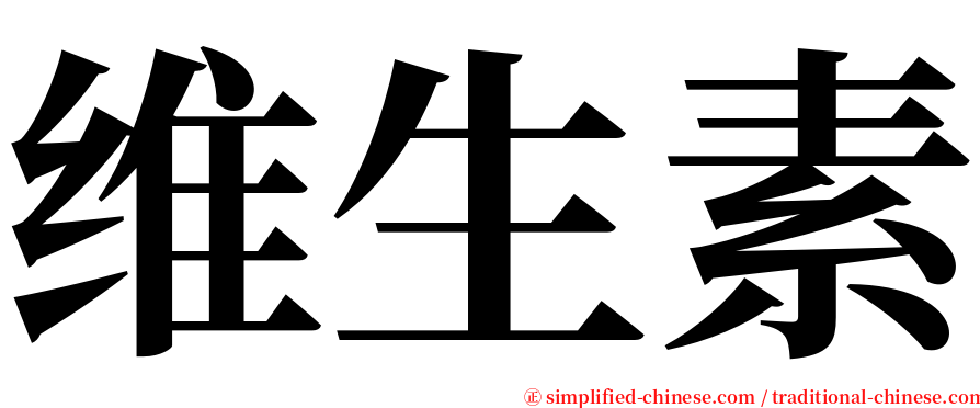 维生素 serif font