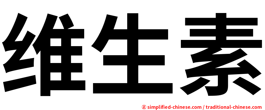维生素