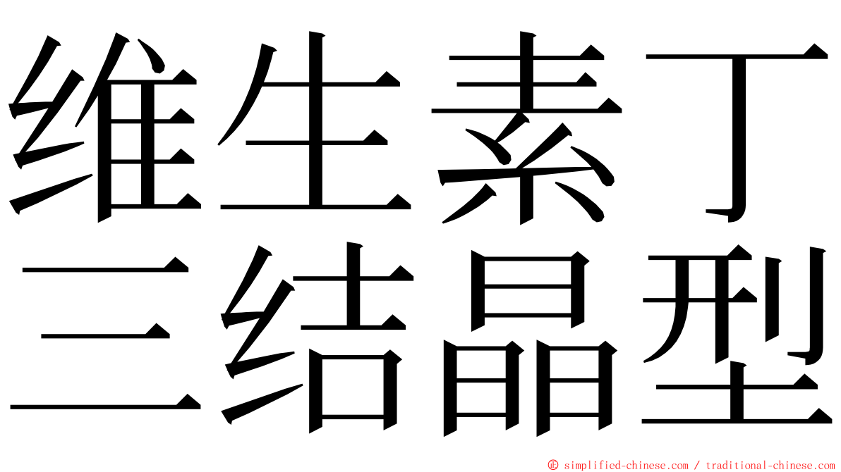 维生素丁三结晶型 ming font