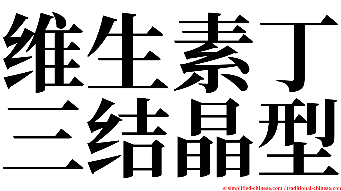 维生素丁三结晶型 serif font