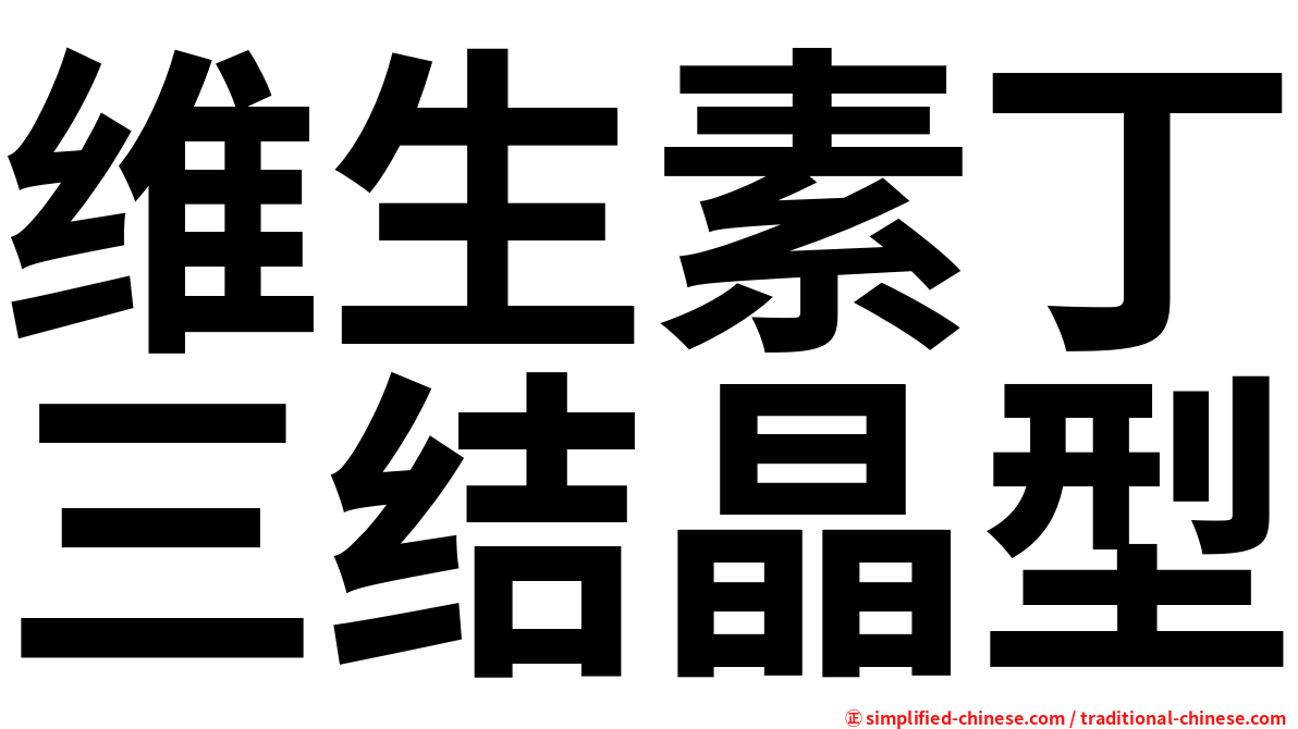 维生素丁三结晶型