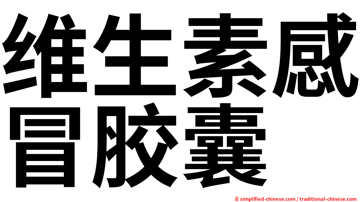 维生素感冒胶囊