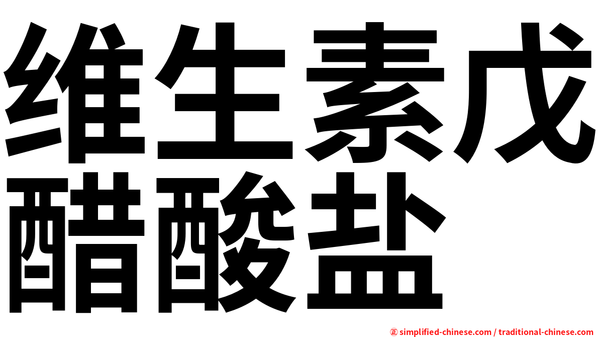 维生素戊醋酸盐