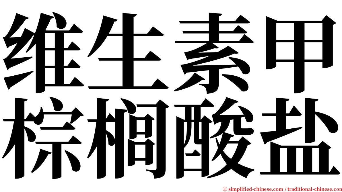 维生素甲棕榈酸盐 serif font