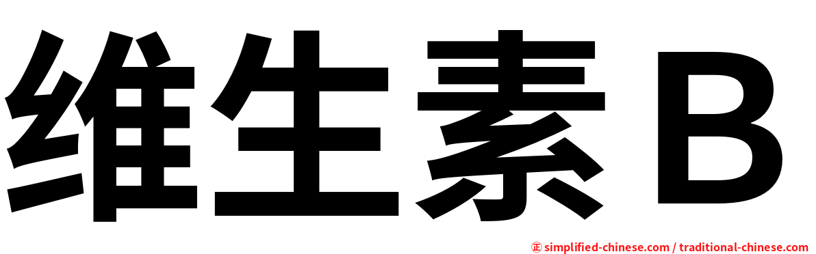 维生素Ｂ