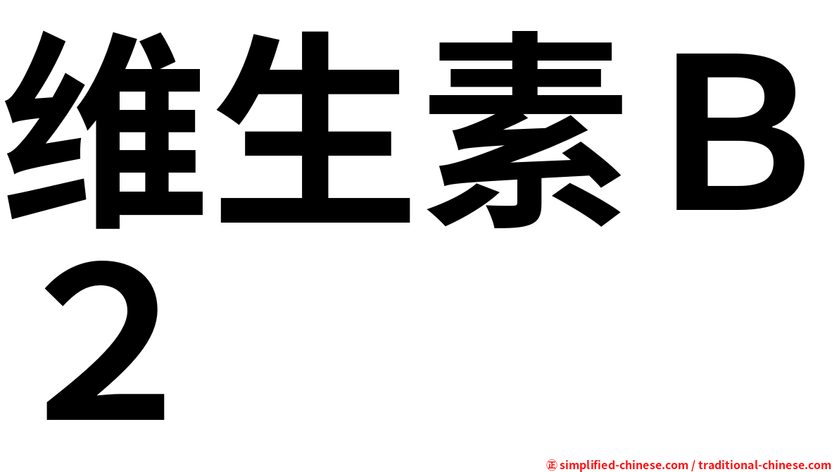 维生素Ｂ２