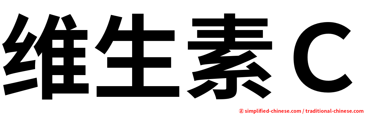 维生素Ｃ