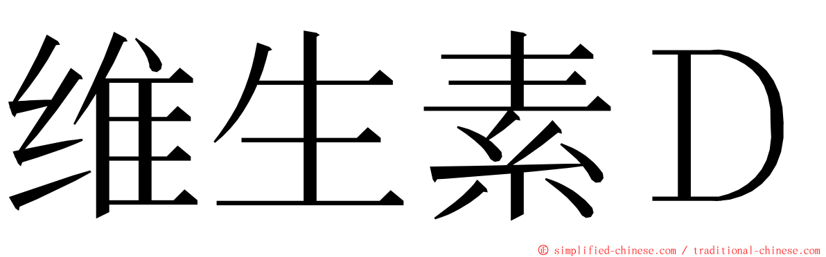 维生素Ｄ ming font