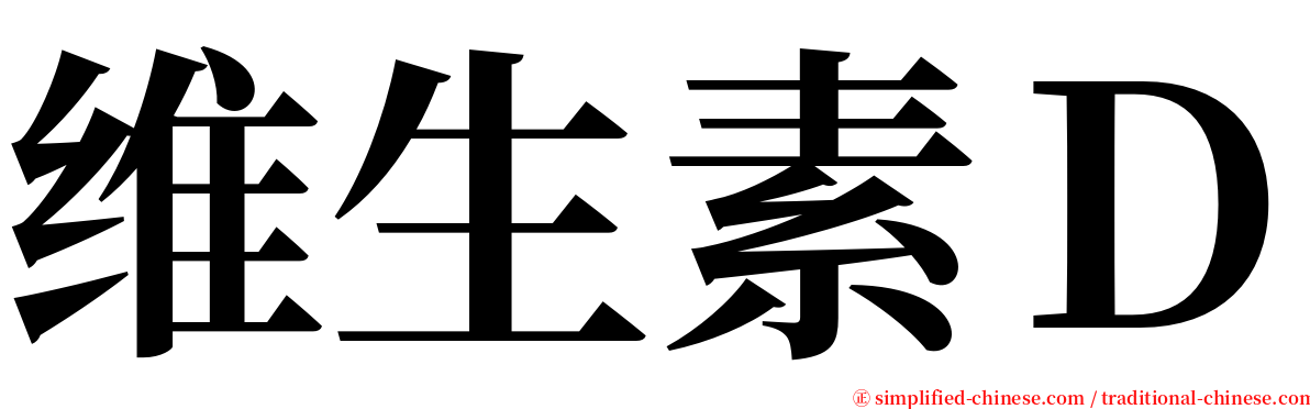 维生素Ｄ serif font