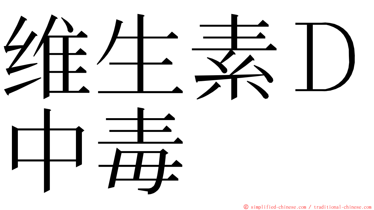 维生素Ｄ中毒 ming font
