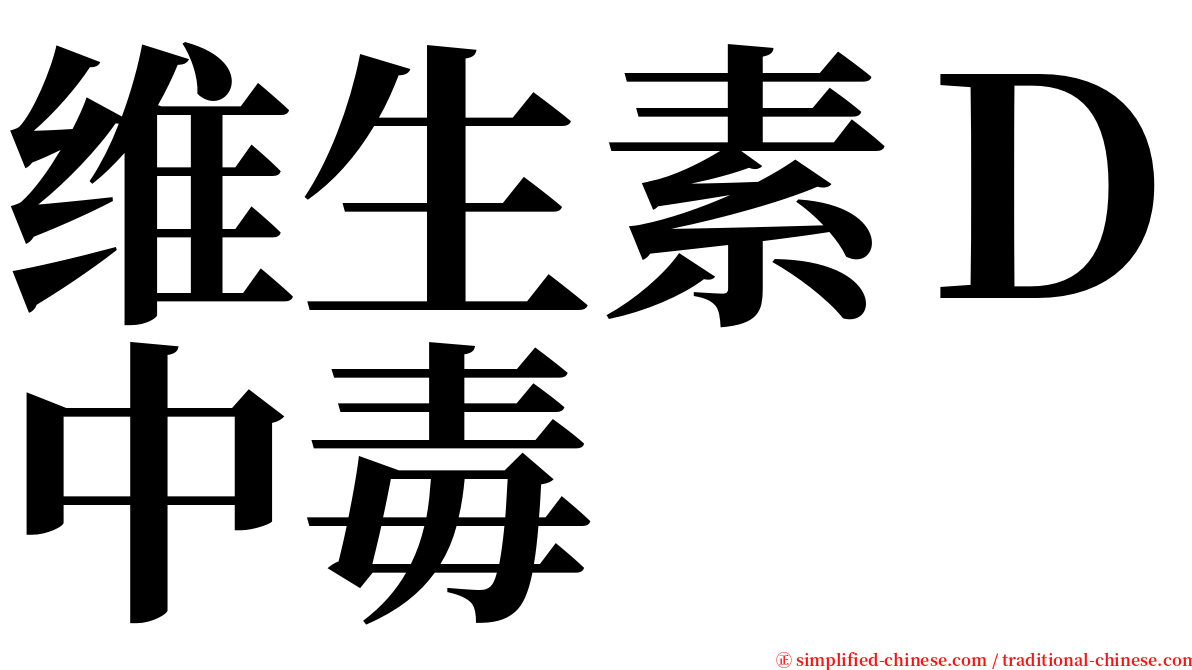 维生素Ｄ中毒 serif font