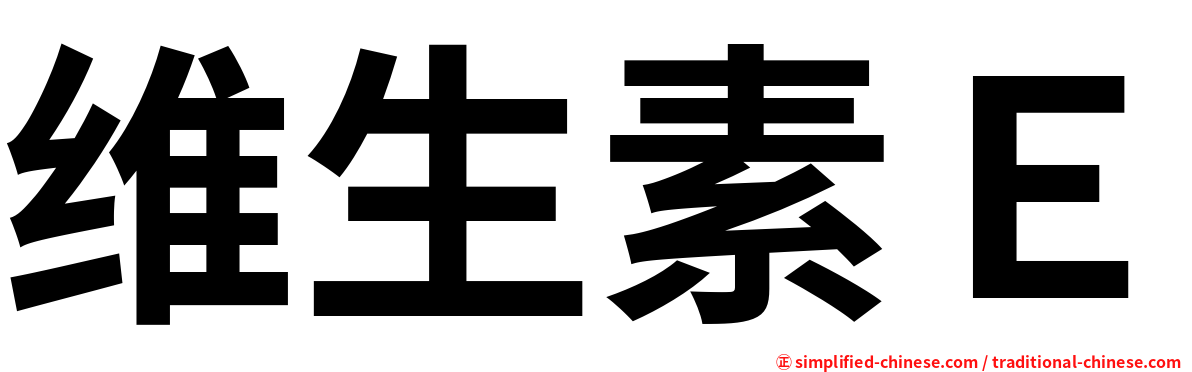 维生素Ｅ