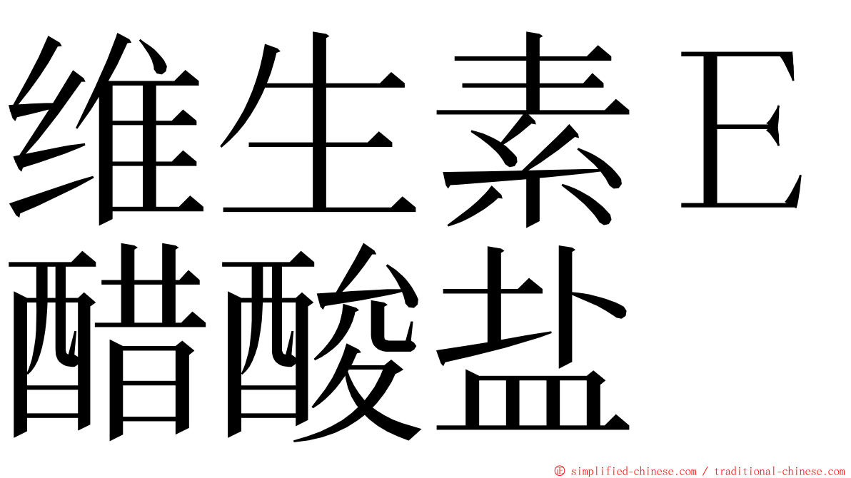 维生素Ｅ醋酸盐 ming font