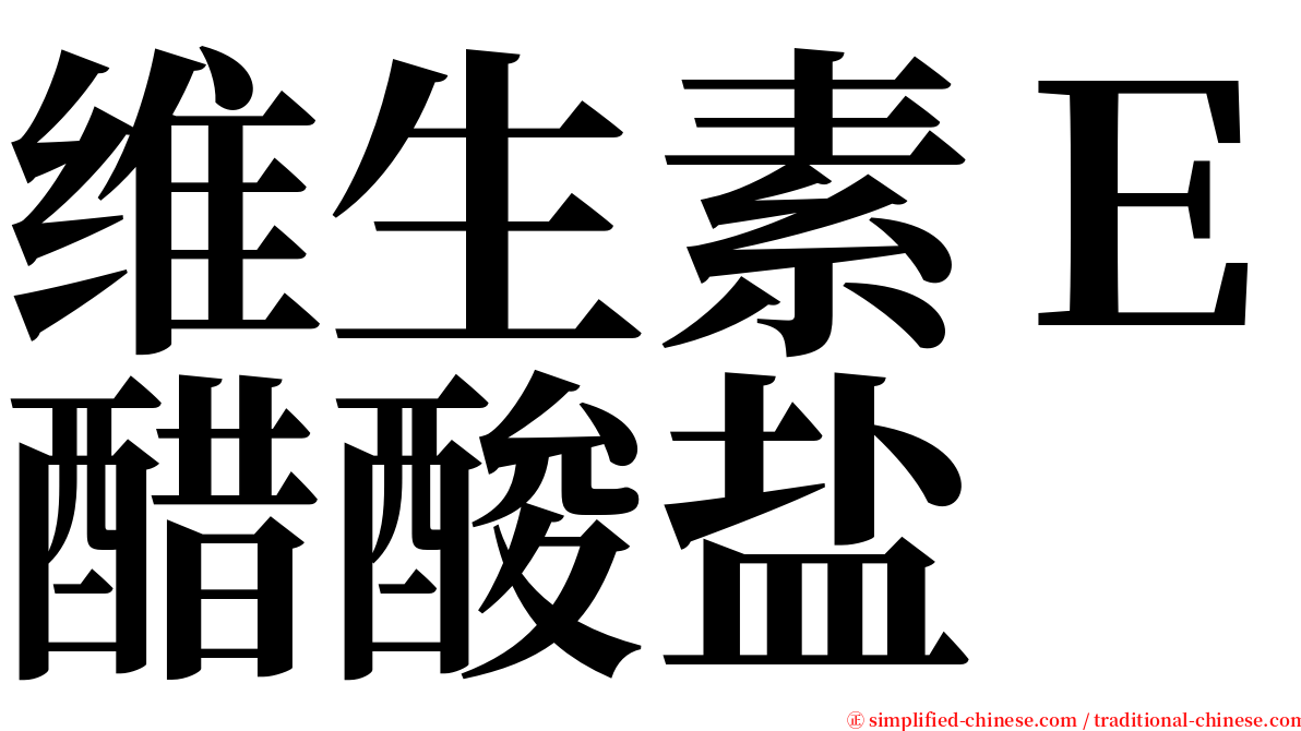 维生素Ｅ醋酸盐 serif font