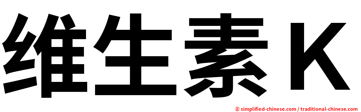 维生素Ｋ