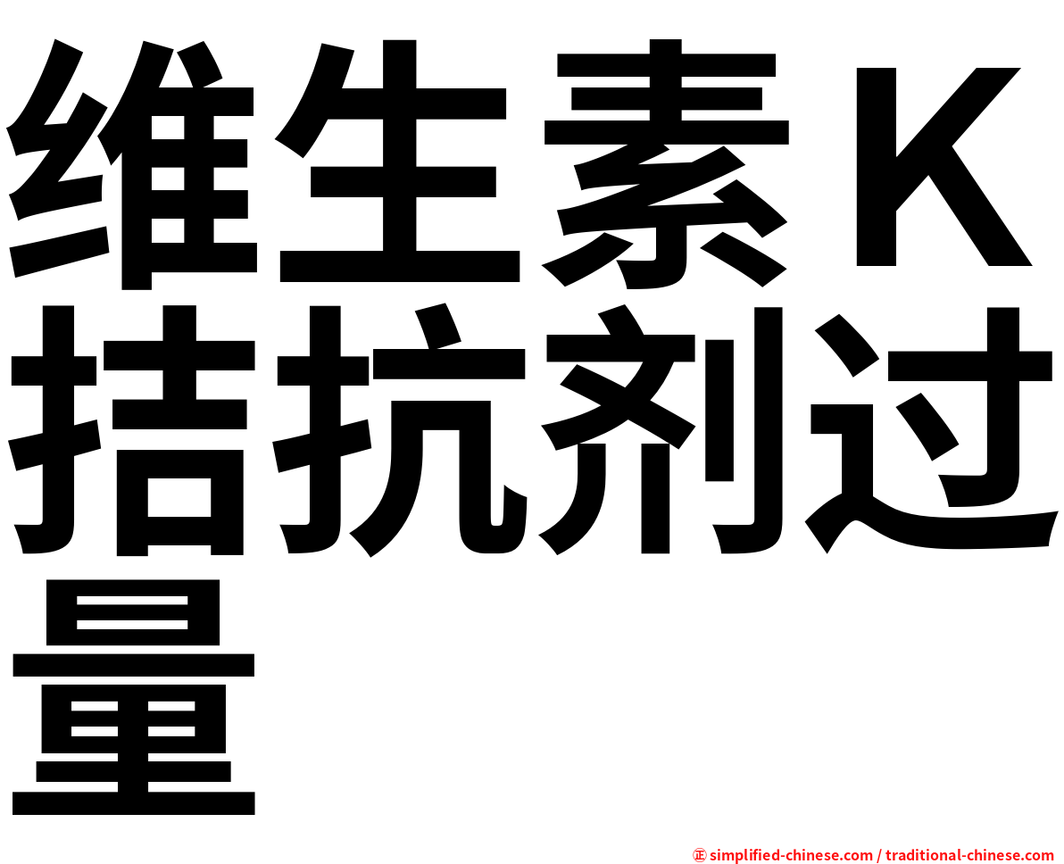 维生素Ｋ拮抗剂过量