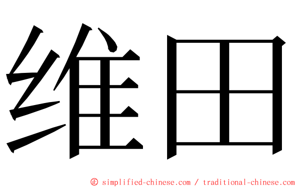 维田 ming font